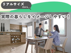 展示場では想像が難しい「実際の暮らし」。完成現場見学会ならリアルサイズでイメージもしやすく、また生活動線などを実際に歩いていただけます◎