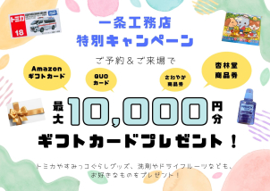 初めてご来場のお客様へ、期間限定の増額キャンペーンです！
お好みのギフトカードをお選びいただけます♪