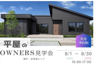 【ご入居宅訪問】
＠県南エリア
・中庭のある平屋・インテリアにもこだわりぬいたおうち・開放感のある玄関吹き抜けの家