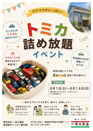 トミカ詰め放題は8月1日～１６日で開催！
※ご予約不要。数に限りがございます。