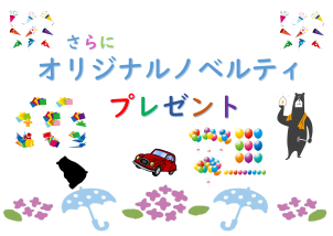 さらにオリジナルノベルティプレゼント！