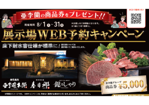 展示場WEB予約キャンペーンを実施！
亜李蘭グループの商品券5000円分をプレゼント♪