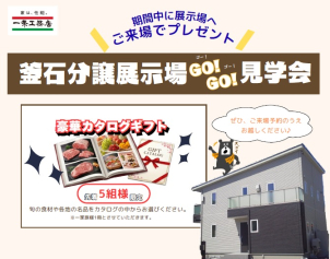 釜石分譲展示場Go! Go‼見学会開催いたします。期間中ご来場の方には豪華カタログギフトをプレゼント★先着5名様です。※1家族様1冊とさせていただきます。
