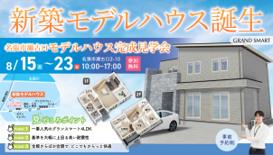 「等身大の間取り」を見に行こう！