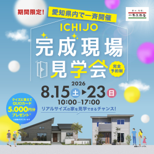 一宮展示場