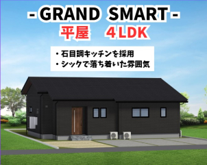 ★GRAND SMART平屋建て★
4LDK、収納多、洗面脱衣別。
最新トレンドのキッチンを採用!