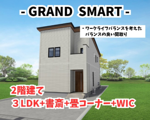 ★GRAND SMART2階建て★
3LDK+書斎+畳コーナー+ウォークインクローゼット。
ワークライフバランスの取れた、使い勝手のいい間取り。