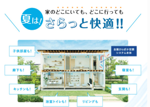全館床冷房「さらぽか」が稼働中！
エアコン冷房との違いを実際にご体感いただけます。
