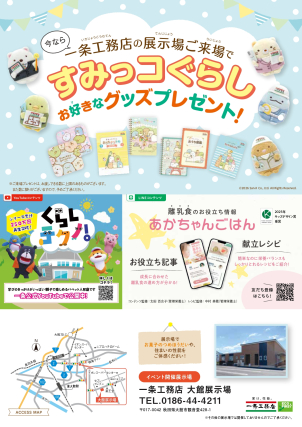 一条オリジナル「すみっコぐらし」グッズプレゼント⭐