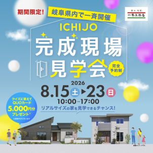 ※岐阜県下一斉開催！完成現場見学会実施中！ＱＵＯカード5000円分進呈！