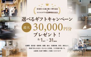 8/1~8/31期間内で、初めてご来場予約の方に選べるギフトカード最大30,000円分をプレゼント！
ご予約後、いずれかのイベントご参加でご対象になります。
【現場見学会・オーナー様宅見学・ショールーム見学・事前審査】

ご案内会場：盛岡・矢巾・花巻
※県内の一条工務店の展示場へのご来場、イベント参加経験のある方は対象外となります。