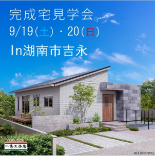 9月19日(土)～20日(日)
湖南市吉永にて2階建てオープンハウス限定開催★
※画像はイメージです