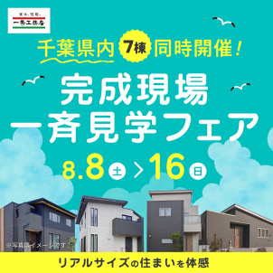 市川南展示場