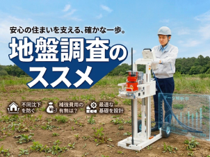 機材はコンパクトに搬入可能で、近隣の
皆様にご迷惑とならないよう配慮します。
購入前の土地でも売主様の承諾があればOK！ご相談下さい。