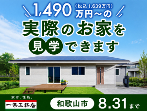 和歌山ふじと台展示場