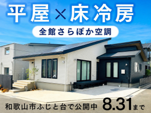 和歌山ふじと台展示場