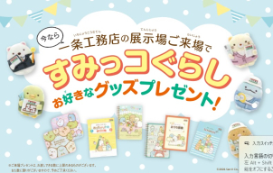 一条オリジナルすみっこグッズもプレゼント★手のひらサイズの可愛いぬいぐるみやノートもありますよ♪この夏はすみっこと遊ぼう！