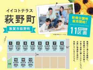新規分譲地販売開始！全11区画