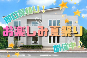 今だけ！展示場ご来場でお楽しみ夏祭り開催中です★イベント詳細はスタッフまで♪