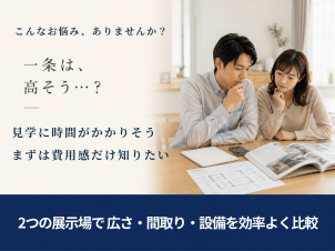 一条工務店2展示場で開催。
間取り・広さ・動線・設備の違いを
短時間で見比べ、ご希望に近い
住まいのイメージを整理できます。