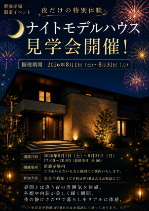 18時以降で、夜の展示場を体験しませんか？
8/1～8/31期間限定です！
ご予約お待ちしております！