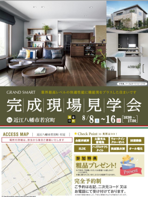 近江八幡市若宮町8/8～8/16
オープンハウス開催！
リアルな間取りを体験してみてください！
