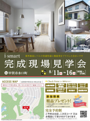甲賀市水口町8/11～8/16
オープンハウス開催！
リアルな間取りを体験してみてください！
