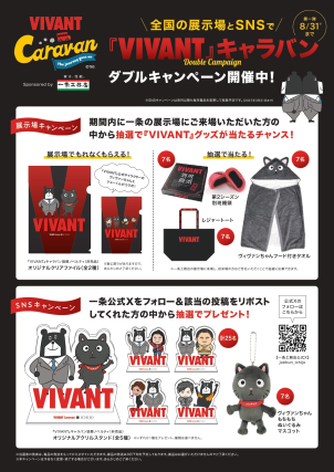 『VIVANT』キャラバン
ダブルキャンペーン開催中！