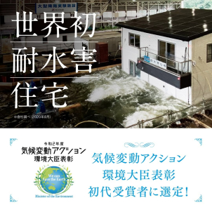 「採用しておいて良かった！」世界初の耐水害住宅で安心安全な家作りをしてみませんか。