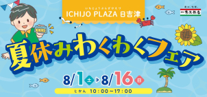 お盆までの期間でイベントを開催しております！