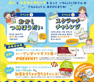 ハーゲンダッツギフト券や知育おもちゃが当たるチャンス！