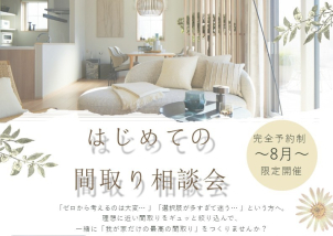 家づくりを初めての方でもご安心ください！資金計画の立て方、土地探し、全体の流れを順序立てて進めれば大丈夫。スタッフが不安を解消し、ご希望に合わせた住まいづくりをしっかりサポートいたします。