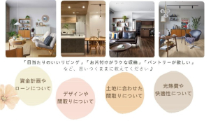 「家は性能」ながら多彩なテイストで魅せる家。この機会に是非一緒にお家づくりしませんか。