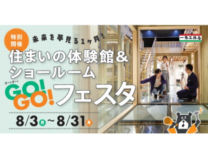 ご家族でいえづくりの知識を深められる「体験型イベント」