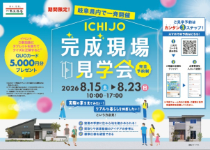 岐阜県内で一斉開催！
平屋から２階建てまで色々な家が見学できます！