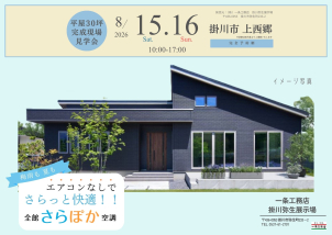掛川弥生展示場