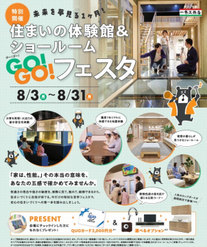 GO！GO！フェスタ
ショールームご見学でQUOカード2,000円分