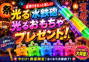 夏祭り、花火大会、プール･･･夏のイベントにぴったりのおもちゃをご用意しました！
