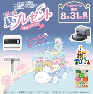 展示場で運だめし！
豪華賞品が盛りだくさん！！
プレゼントキャンペーンに応募して豪華賞品をGETしよう♪