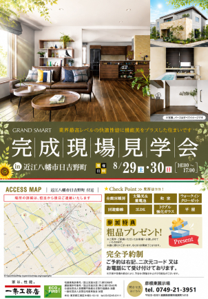 8月29日（土）～30日（日）
10：00～17：00 開催！「こんな平屋、見てみたい！」がきっと見つかる完成現場見学会。約23帖の大空間LDKや開放感あふれる勾配天井、タタミコーナーなど、家族の毎日を楽しくする工夫がいっぱい！ぜひ現地でワクワクする暮らしをご体感ください♪