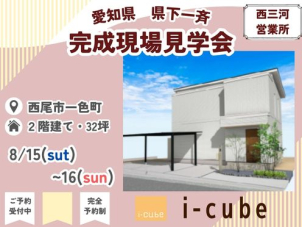 i-CUBE
2階建て・32坪
[開催地]西尾市一色町
[開催日]8月15日(土)～23日(日)