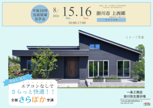人気の平屋にて開催！！ さらぽかも採用いただいています。暑い夏でもエアコン無しで快適に過ごせる！？是非ご体感ください★