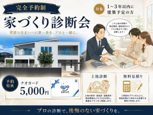 家づくりの第一歩に！完全予約制「家づくり診断会」開催♪