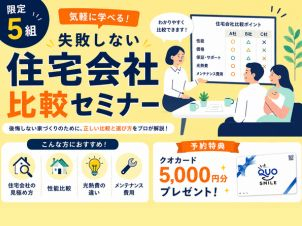 限定5組！「失敗しない住宅会社比較セミナー」開催♪