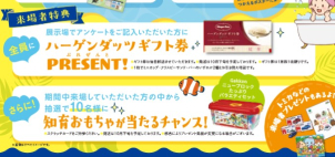 アンケートをご記入いただいた方に「ハーゲンダッツのギフト券」をプレゼントいたします！