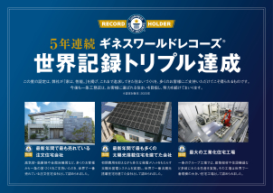 お家づくりのご相談は、5年連続ギネス世界記録トリプル達成の一条工務店にお任せください！