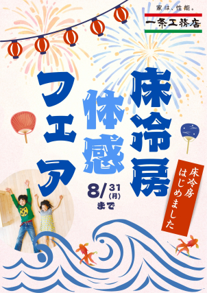 暑くてジメジメした夏でも、さらっと快適！
一条工務店だからできる【全館床冷房】の体感ができるモデルハウスもご案内できます！