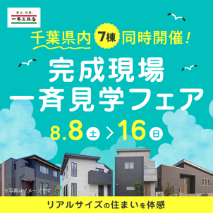 千葉東展示場