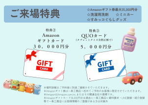 本イベント限定！！ ご予約の上、ご来場で最大３万５千円分進呈いたします！！