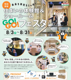 ご家族でいえづくりの知識を深められる「体験型イベント」GO!GO!フェスタ開催中！